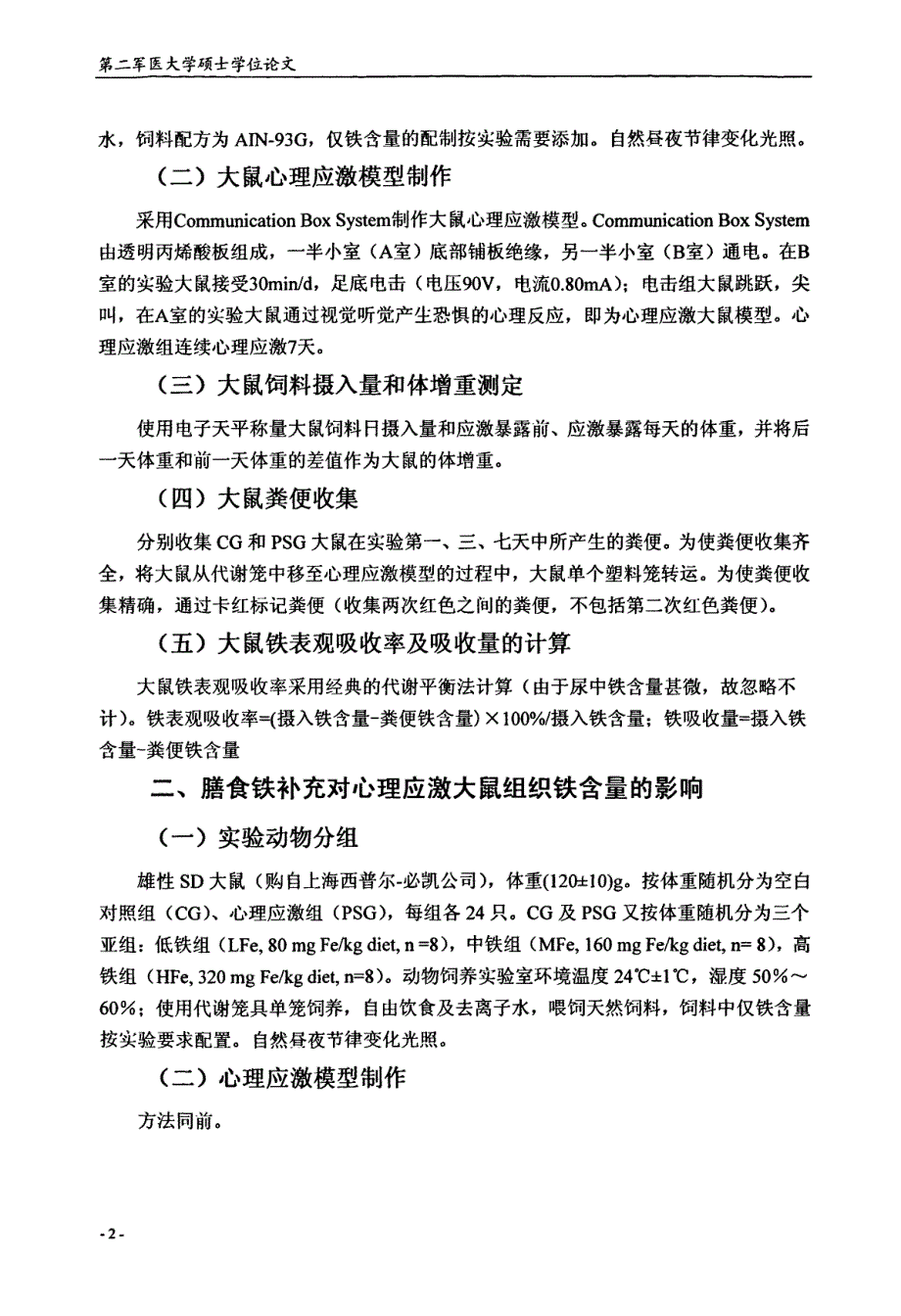 膳食铁补充对心理应激大鼠铁代谢影响的初步观察_第3页