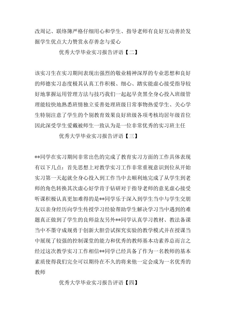 优秀大学毕业实习报告评语_第2页