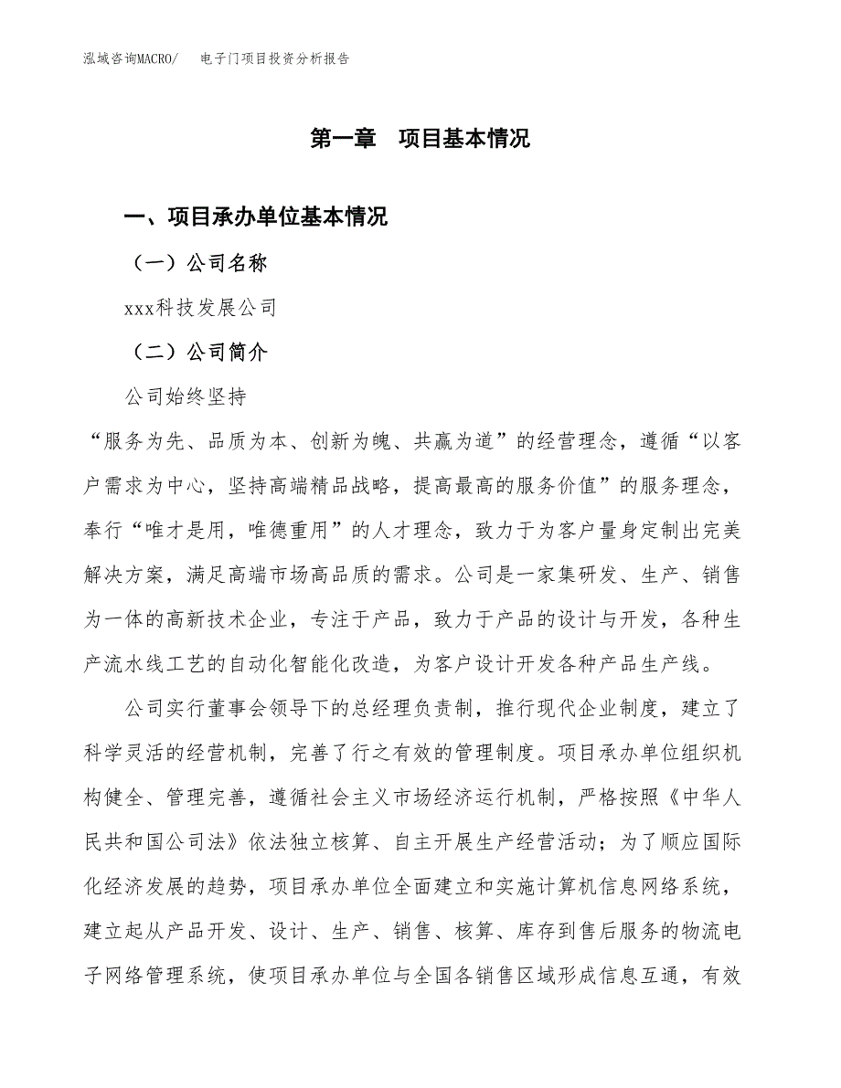 电子门项目投资分析报告（总投资4000万元）（18亩）_第2页