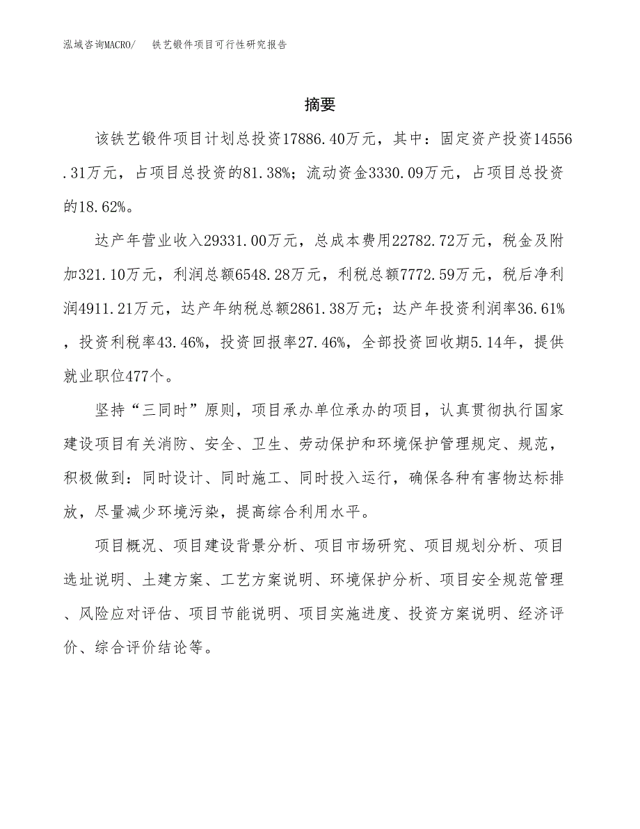 铁艺锻件项目可行性研究报告汇报设计.docx_第2页