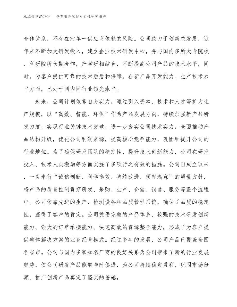 铁艺锻件项目可行性研究报告汇报设计.docx_第5页