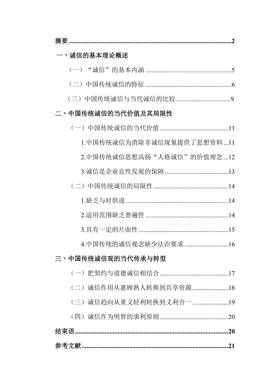 中国传统诚信观的当代传承与转型毕业论文_第1页