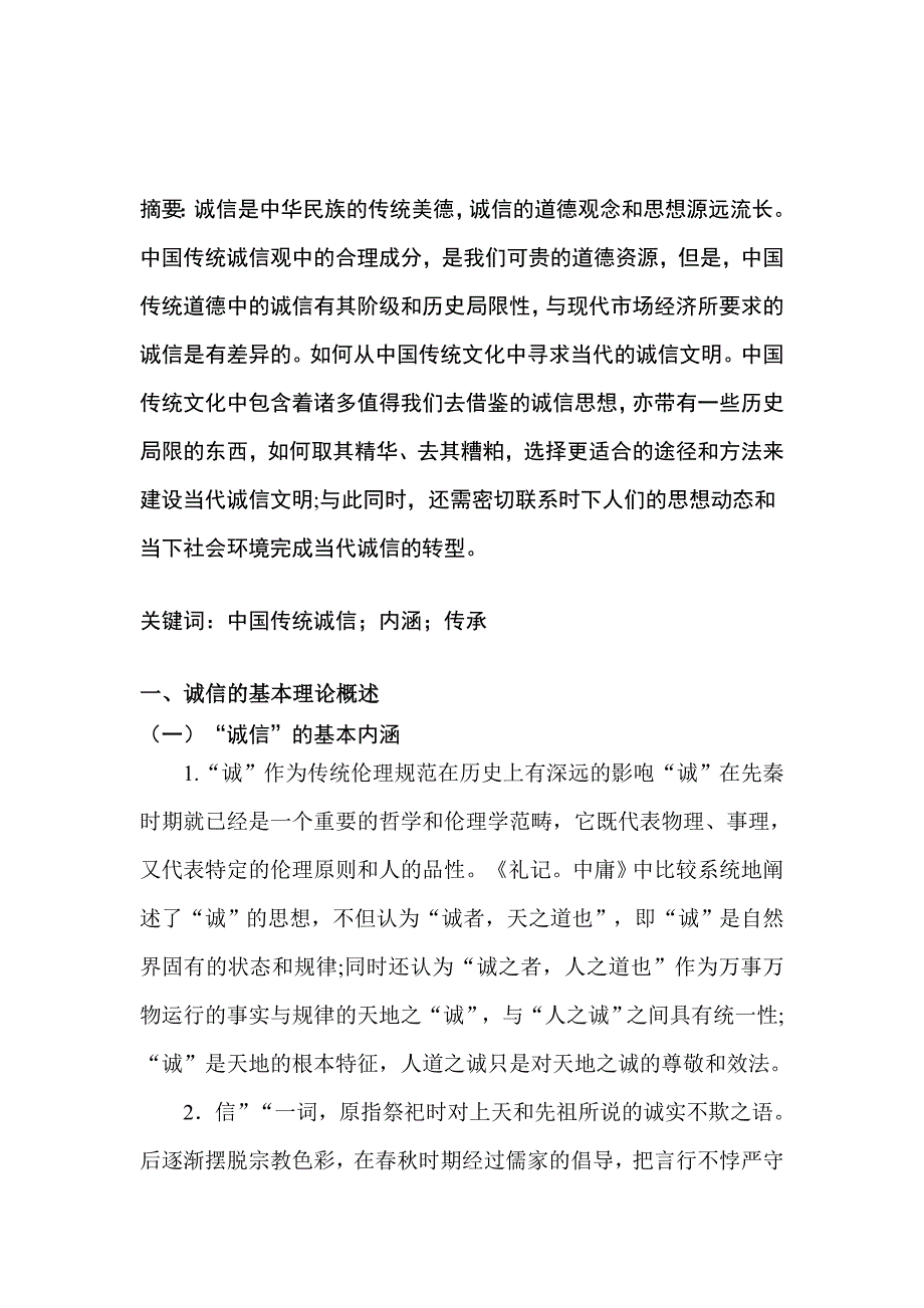 中国传统诚信观的当代传承与转型毕业论文_第2页