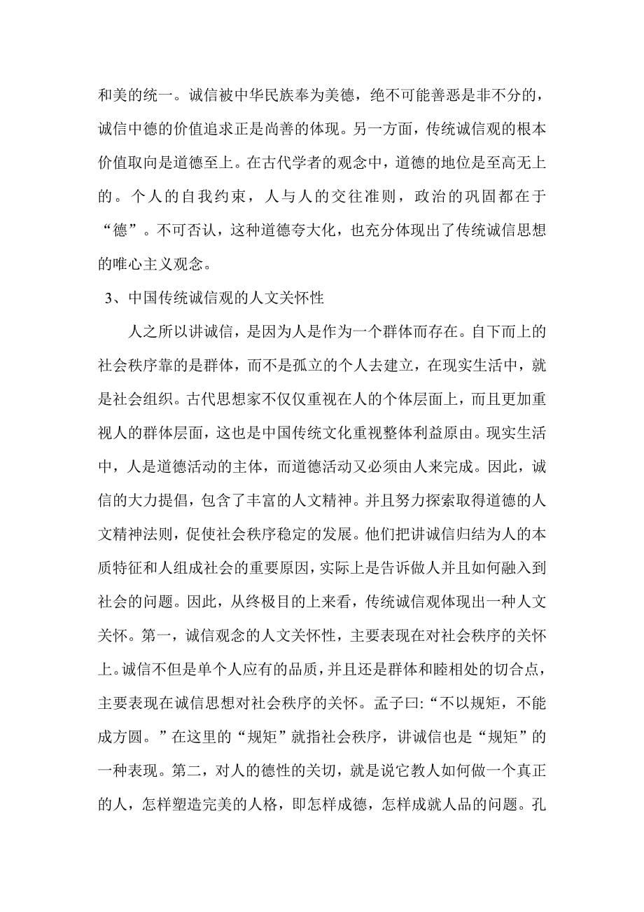 中国传统诚信观的当代传承与转型毕业论文_第5页