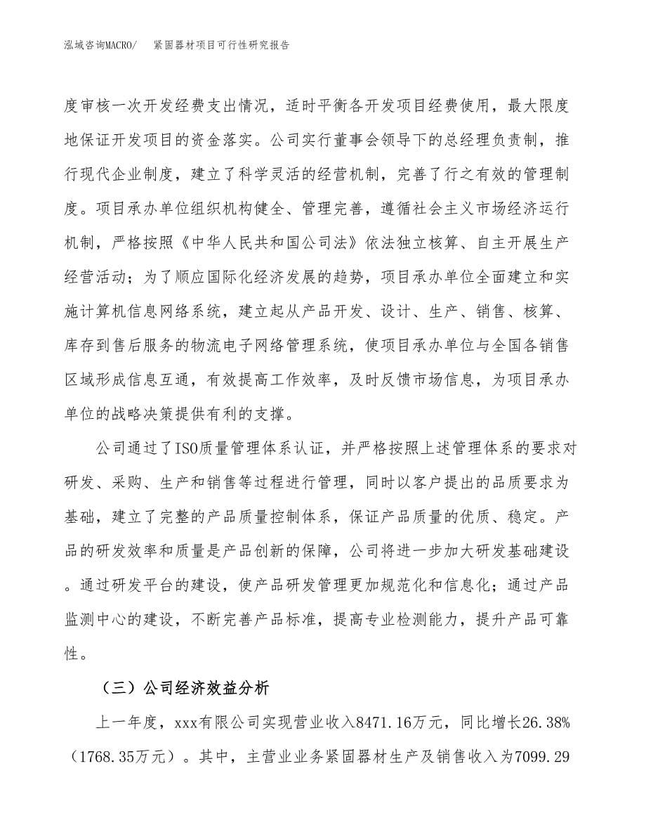 紧固器材项目可行性研究报告汇报设计.docx_第5页