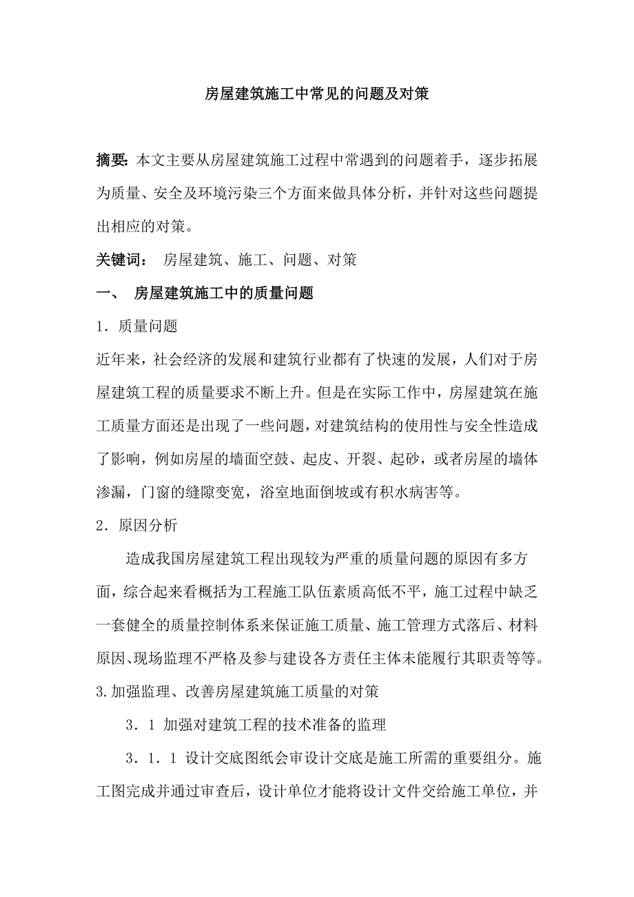 房屋建筑施工中常见的问题及对策（职称论文原稿可修改）_第1页