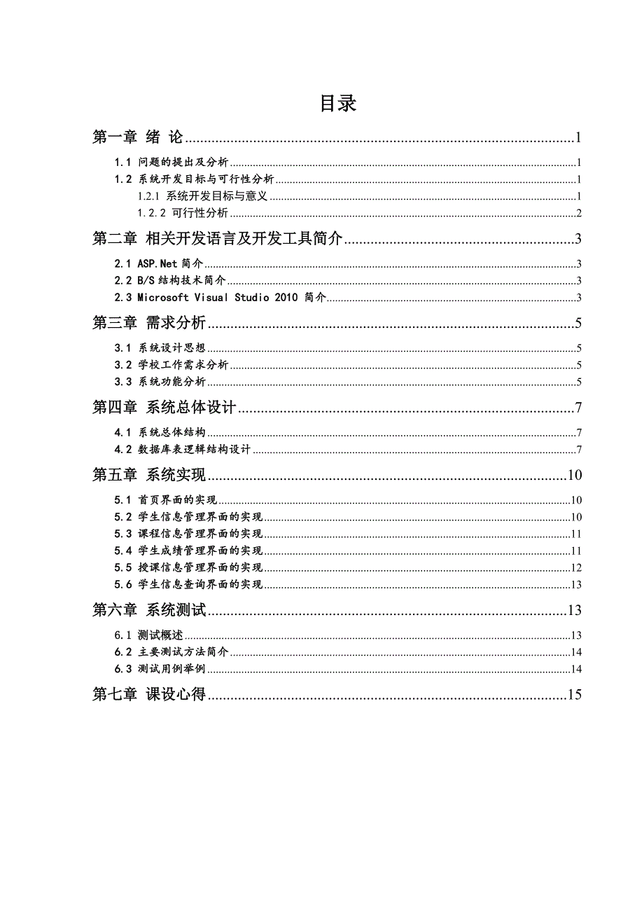 基于asp.net的学生成绩管理系统毕业论文_第2页