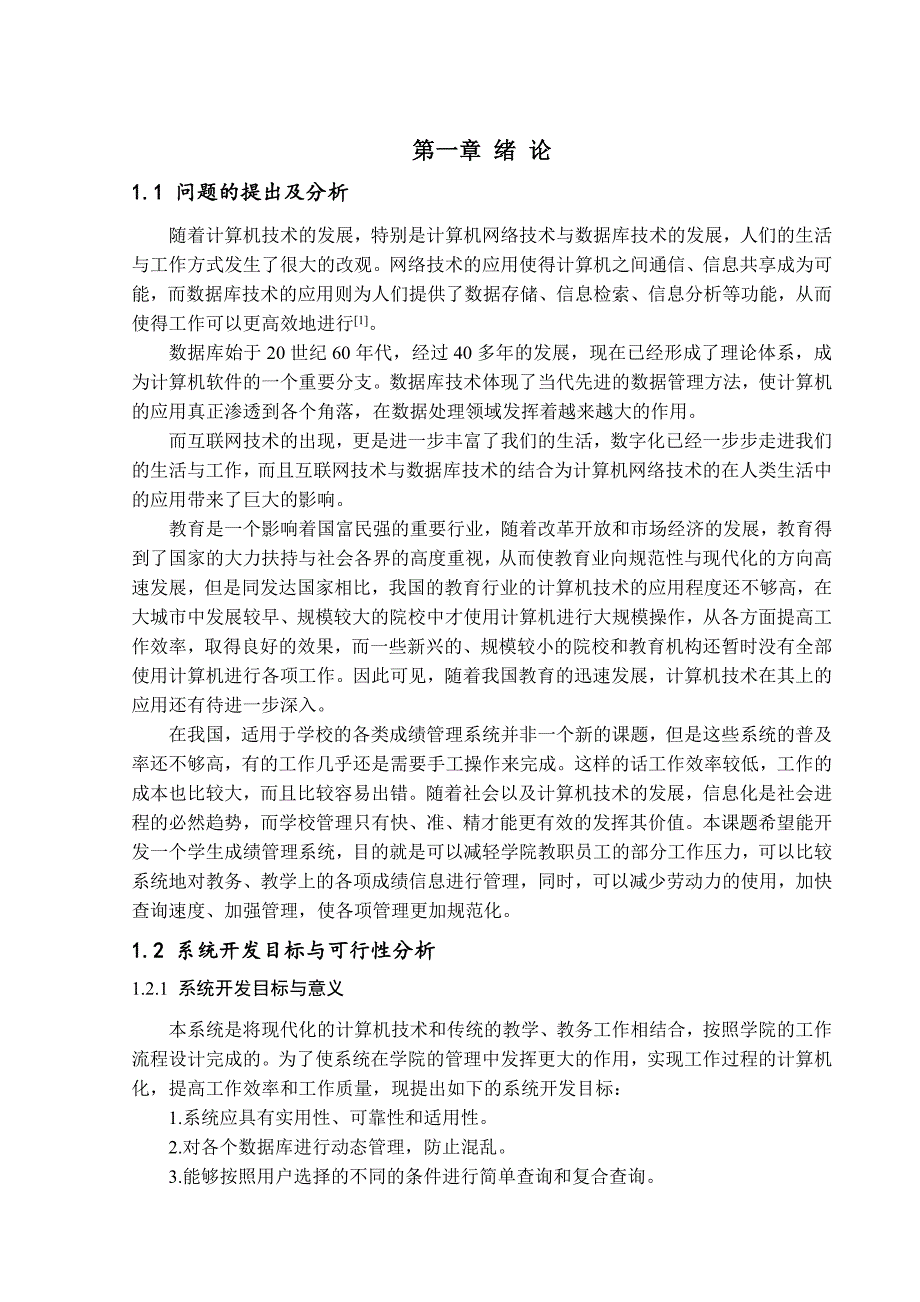 基于asp.net的学生成绩管理系统毕业论文_第3页