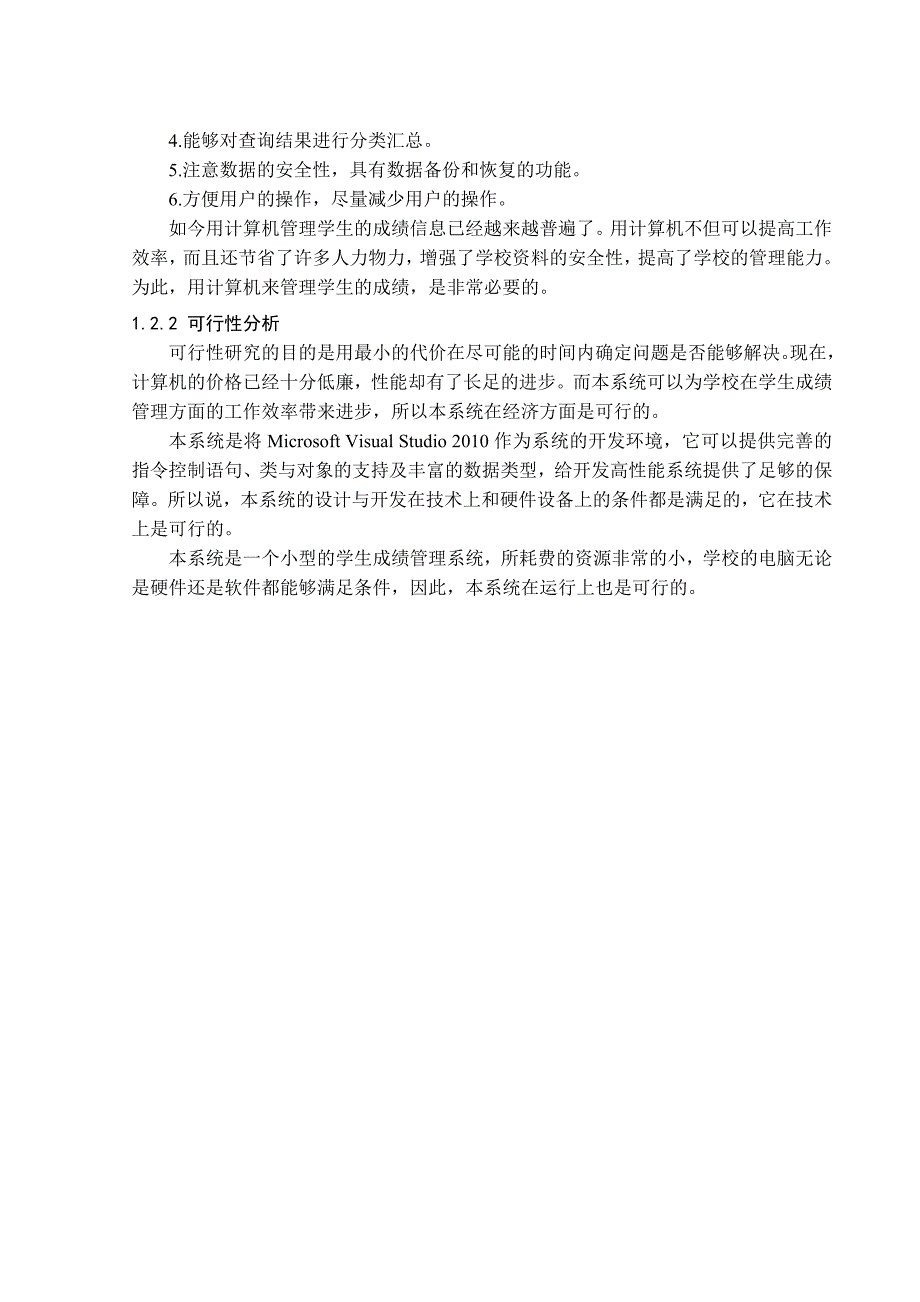 基于asp.net的学生成绩管理系统毕业论文_第4页