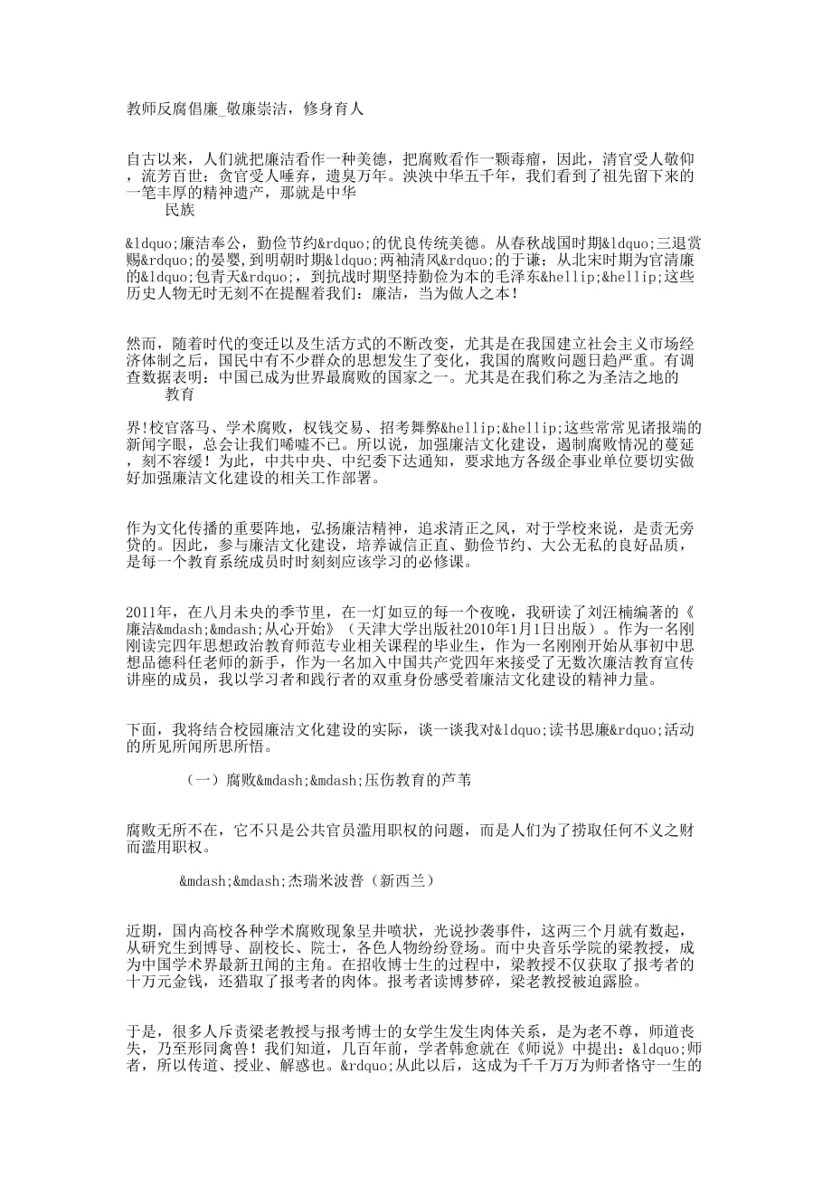 教师反腐倡廉_敬廉崇洁修身 育人.docx_第1页