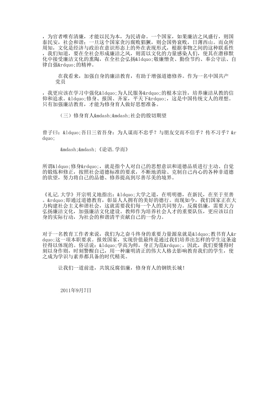 教师反腐倡廉_敬廉崇洁修身 育人.docx_第3页