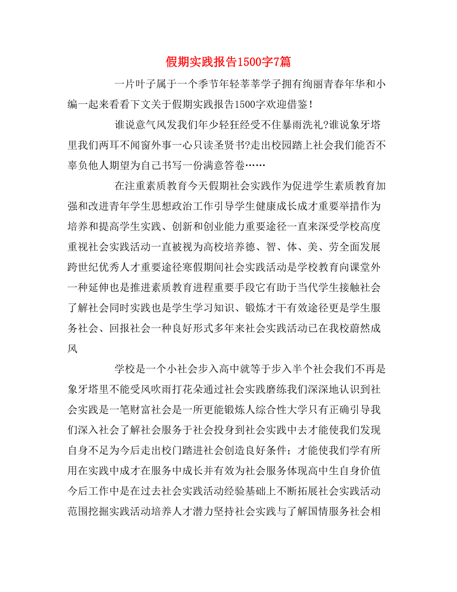 假期实践报告1500字7篇_第1页