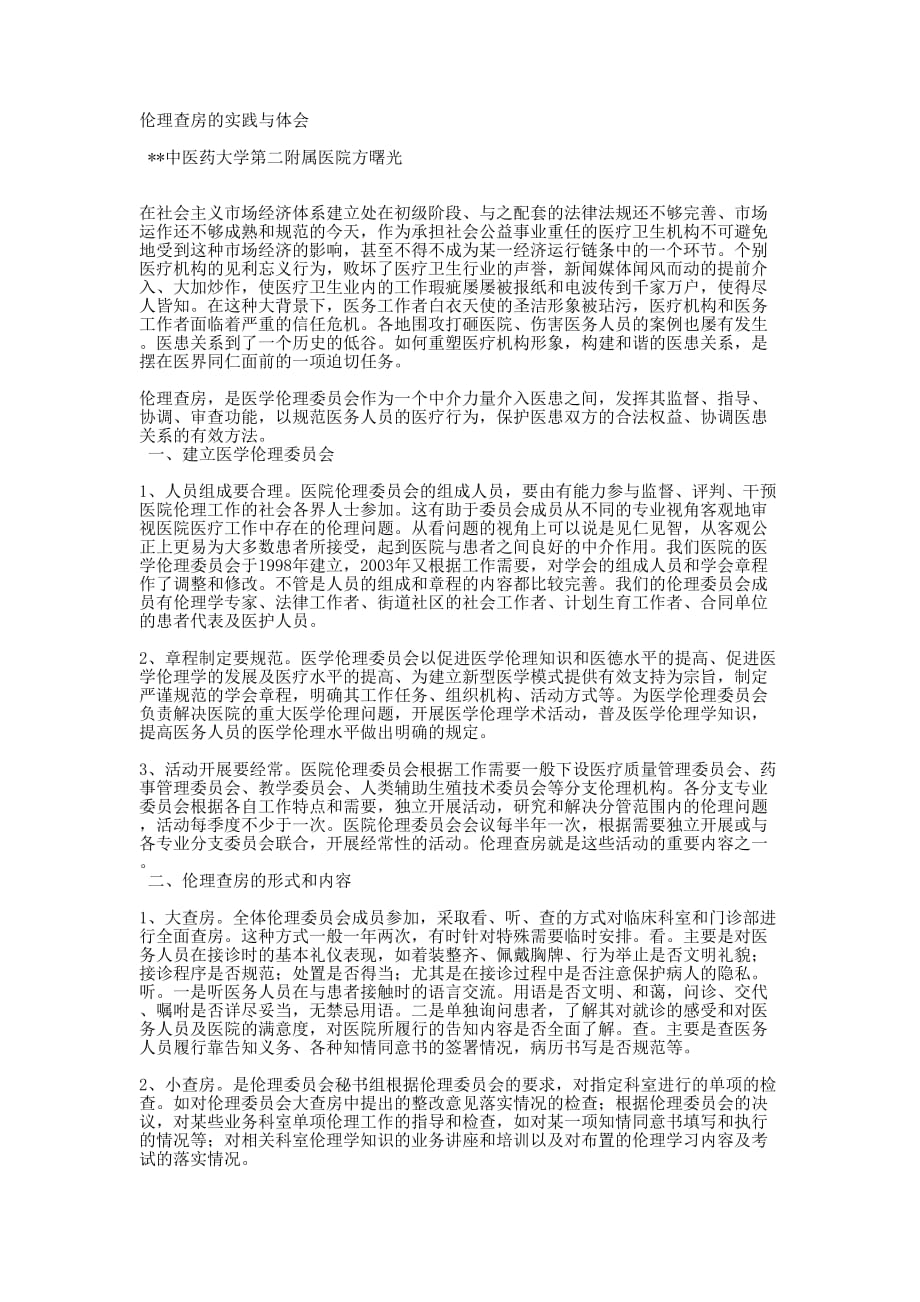 伦理查房的实践与 体会.docx_第1页