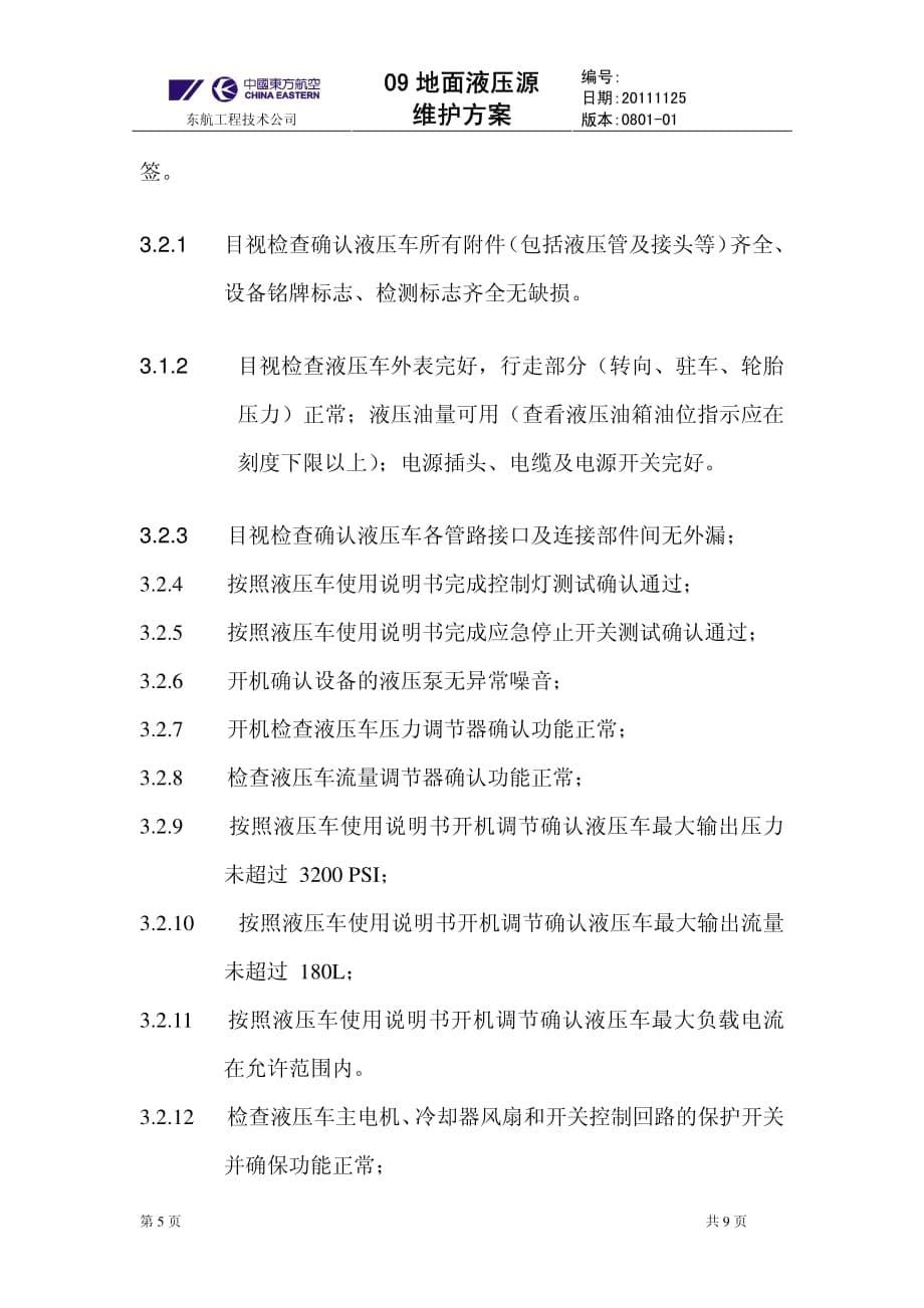 地面液压源维护方案_第5页