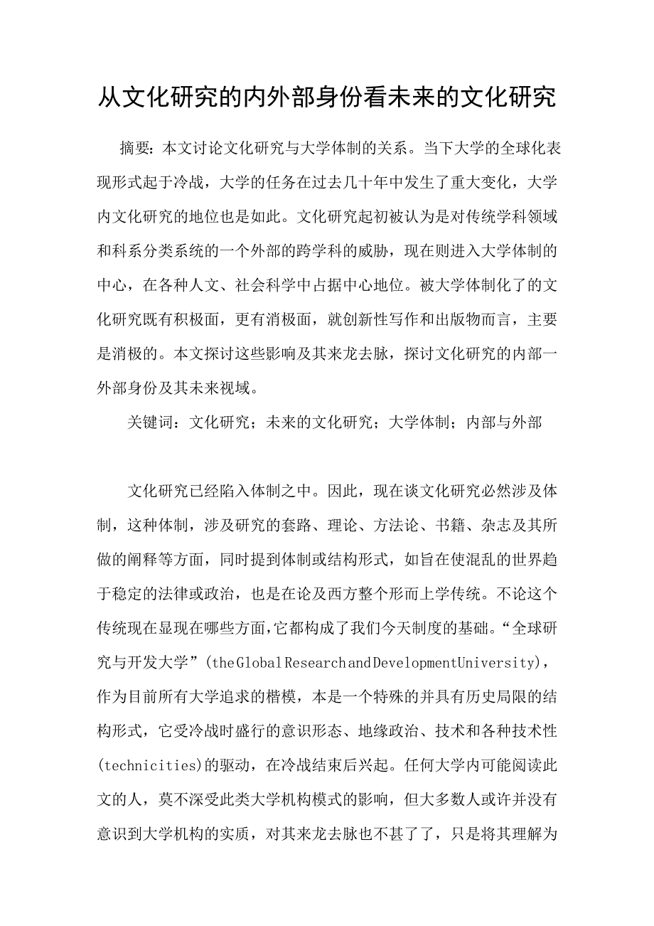 从文化研究的内外部身份看未来的文化研究_第1页