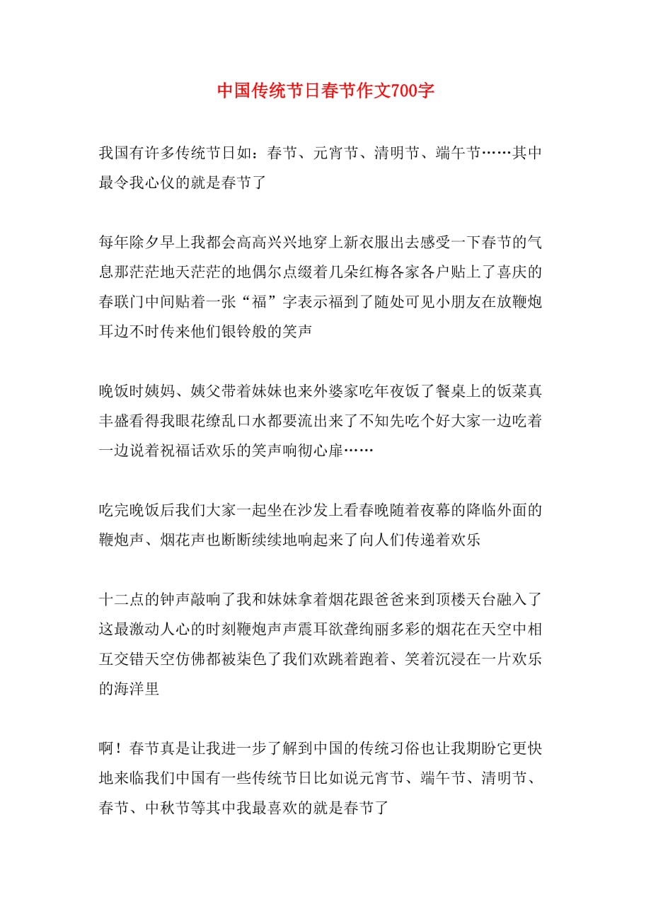 中国传统节日春节作文700字_第1页