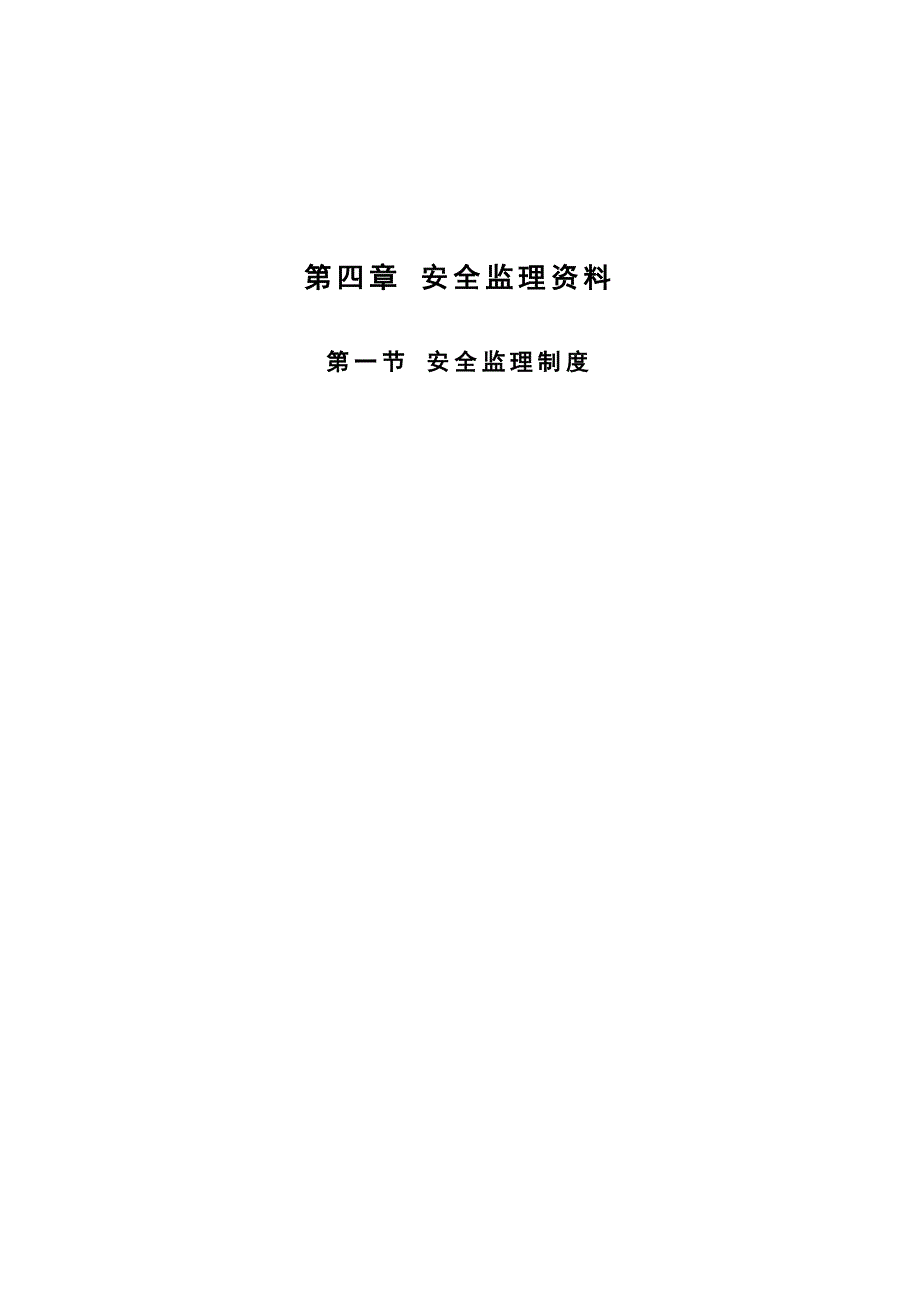 广东省监理建筑施工安全管理资料（统一用表）_第1页