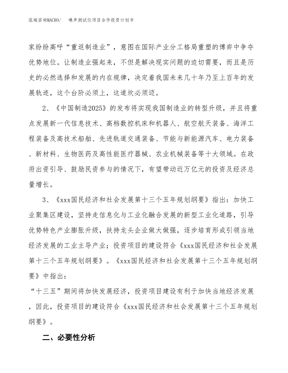 噪声测试仪项目合作投资计划书.docx_第4页