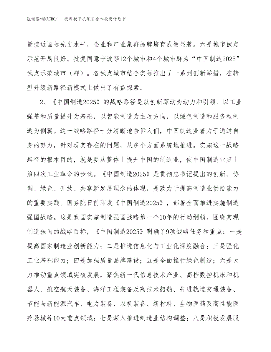 板料校平机项目合作投资计划书.docx_第4页