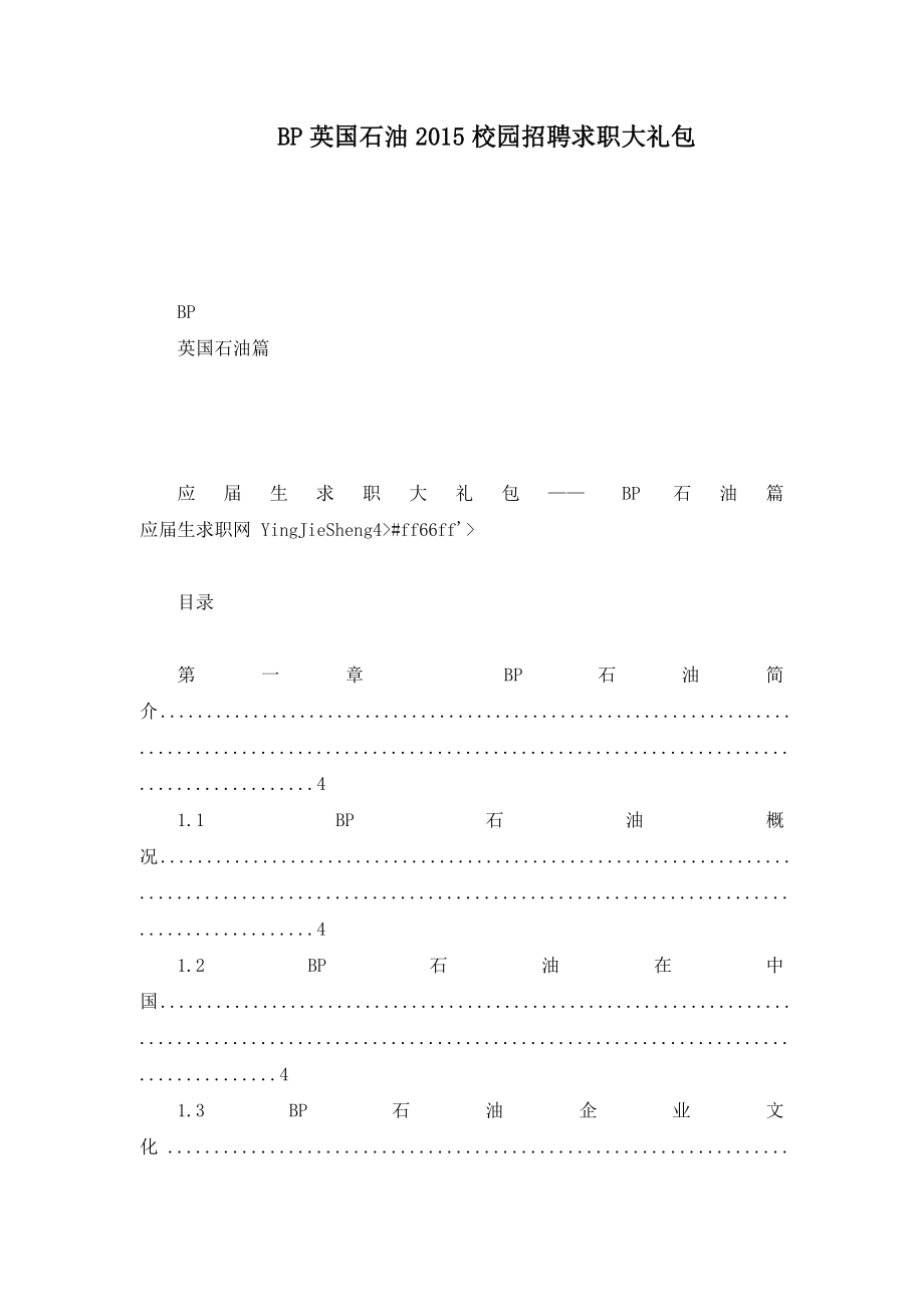 bp英国石油2015校园招聘求职大礼包_第1页