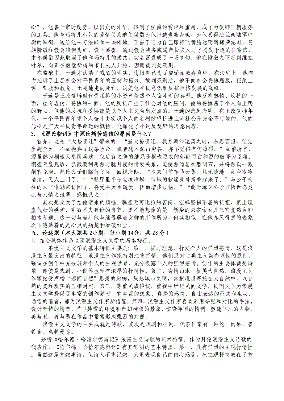 外国文学史模拟试卷_第4页