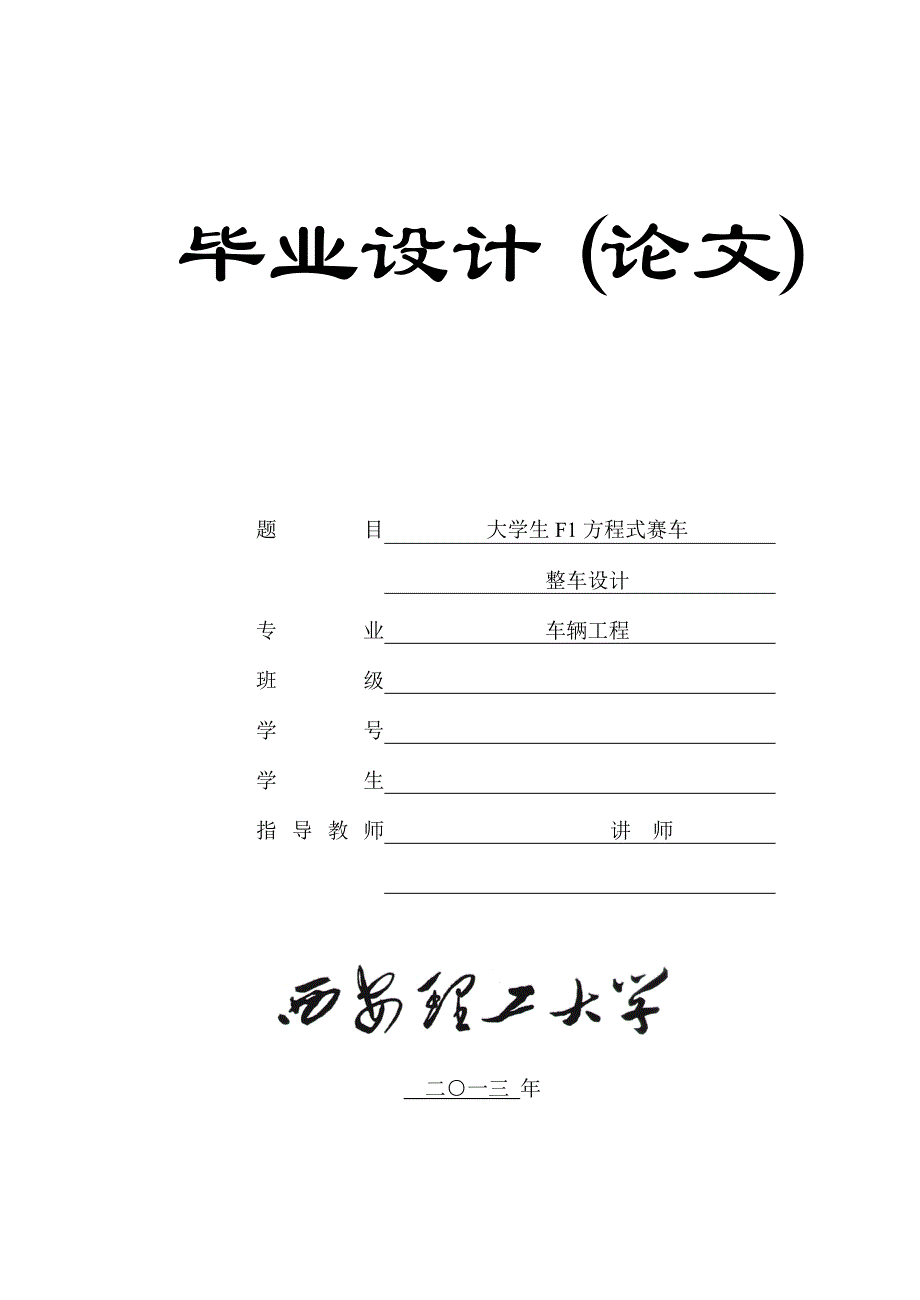 大学生f1方程式赛车整车设计车辆工程毕业论文_第1页