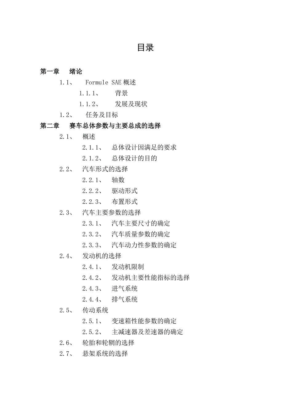 大学生f1方程式赛车整车设计车辆工程毕业论文_第4页