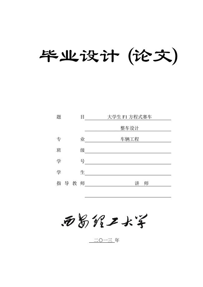 大学生f1方程式赛车整车设计车辆工程毕业论文