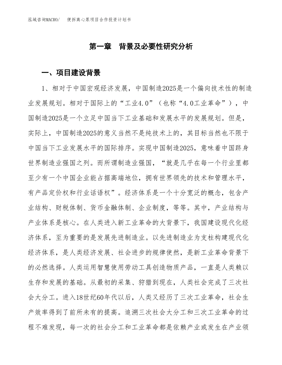 便拆离心泵项目合作投资计划书.docx_第3页