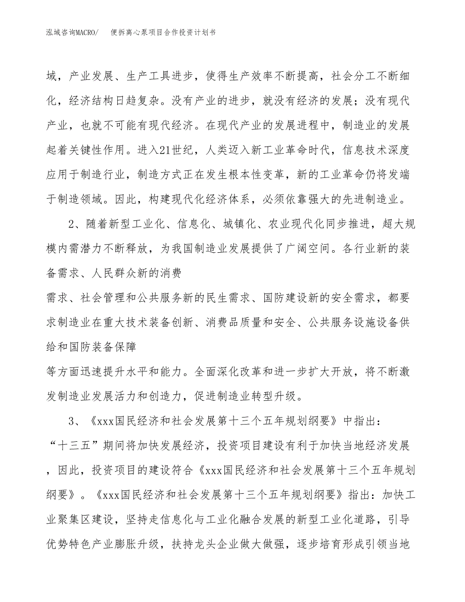 便拆离心泵项目合作投资计划书.docx_第4页