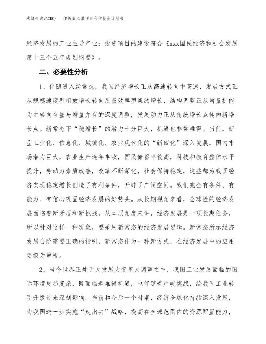 便拆离心泵项目合作投资计划书.docx_第5页