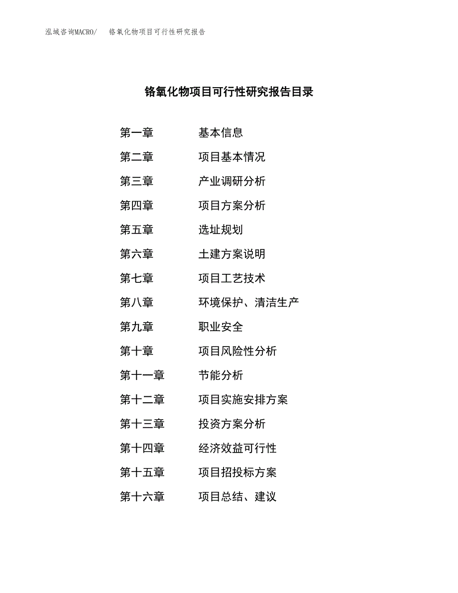 铬氧化物项目可行性研究报告汇报设计.docx_第3页