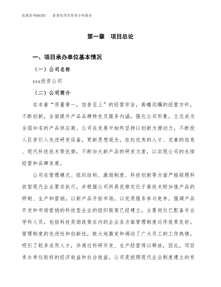 套袋纸项目投资分析报告（总投资13000万元）（52亩）_第2页