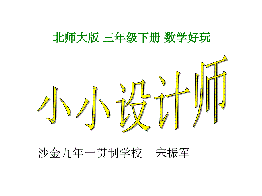 最新北师大版三年级数学下册_《小小设计师》课件汇编_第1页