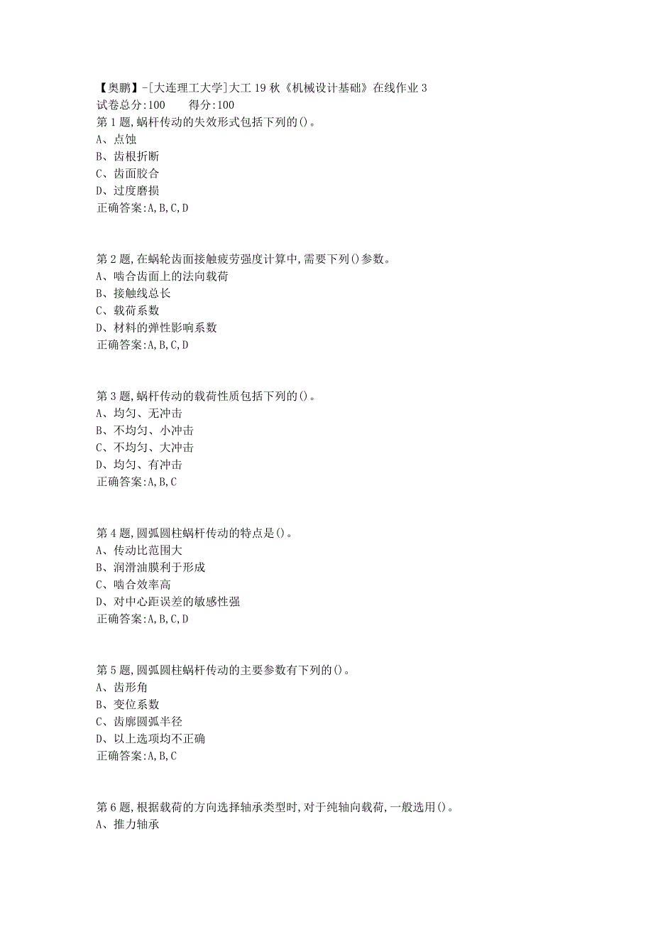 【奥鹏】[大连理工大学]大工19秋《机械设计基础》在线作业3-_第1页