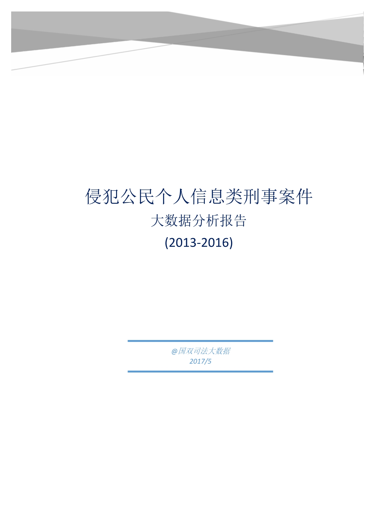 侵害公民个人信息类刑事案件分析报告_第1页