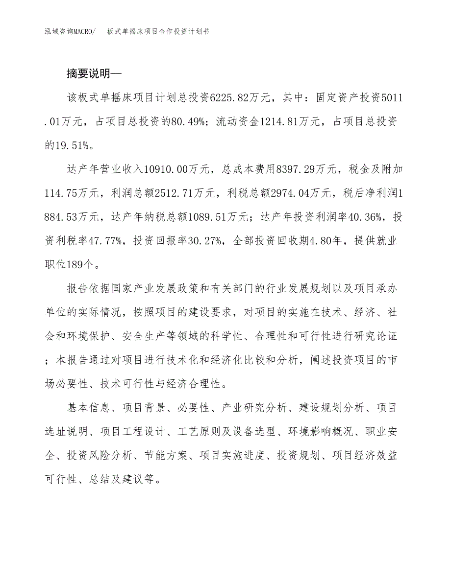 板式单摇床项目合作投资计划书.docx_第2页