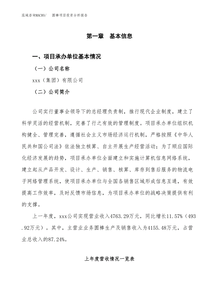 圆棒项目投资分析报告（总投资4000万元）（16亩）_第2页