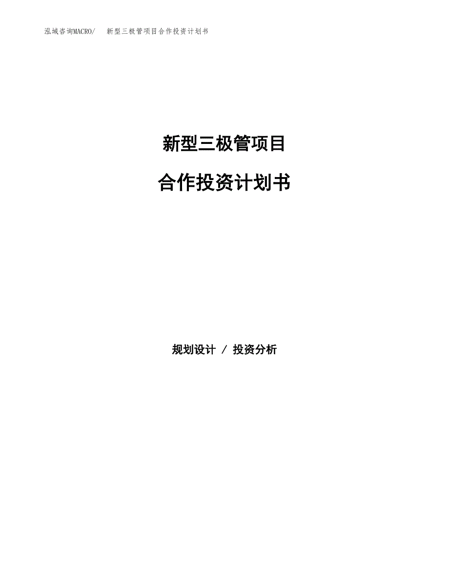 新型三极管项目合作投资计划书.docx_第1页