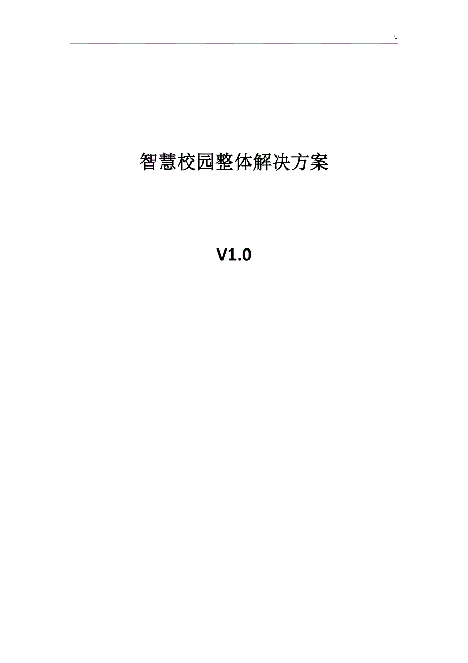 智慧校园整体建设计划组织_第1页