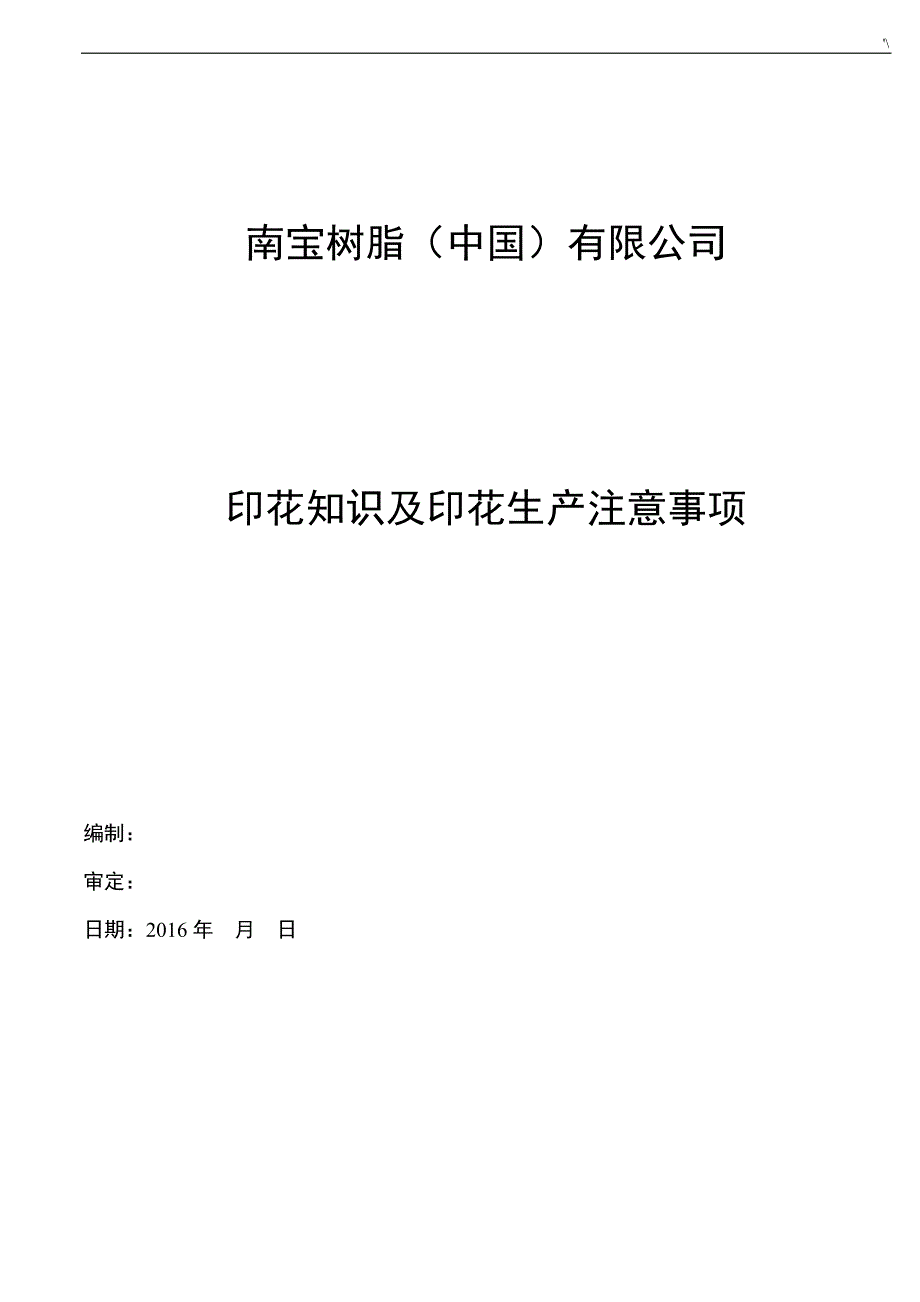 印花知识材料及其印花生产注意事项_第1页