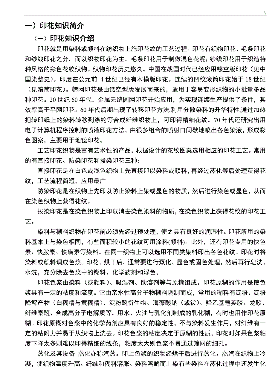 印花知识材料及其印花生产注意事项_第2页