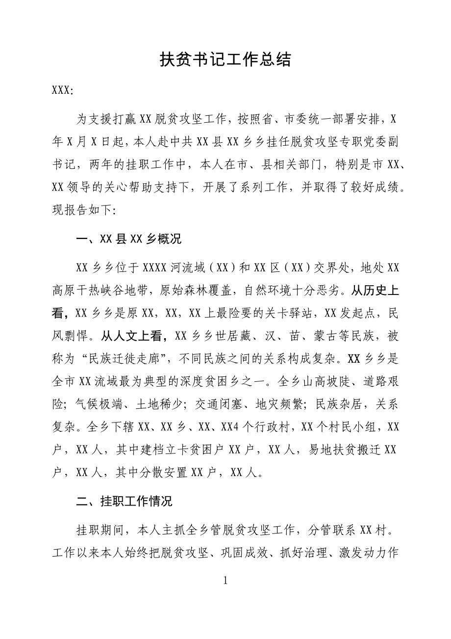 扶贫书记工作总结2019年最新_第1页