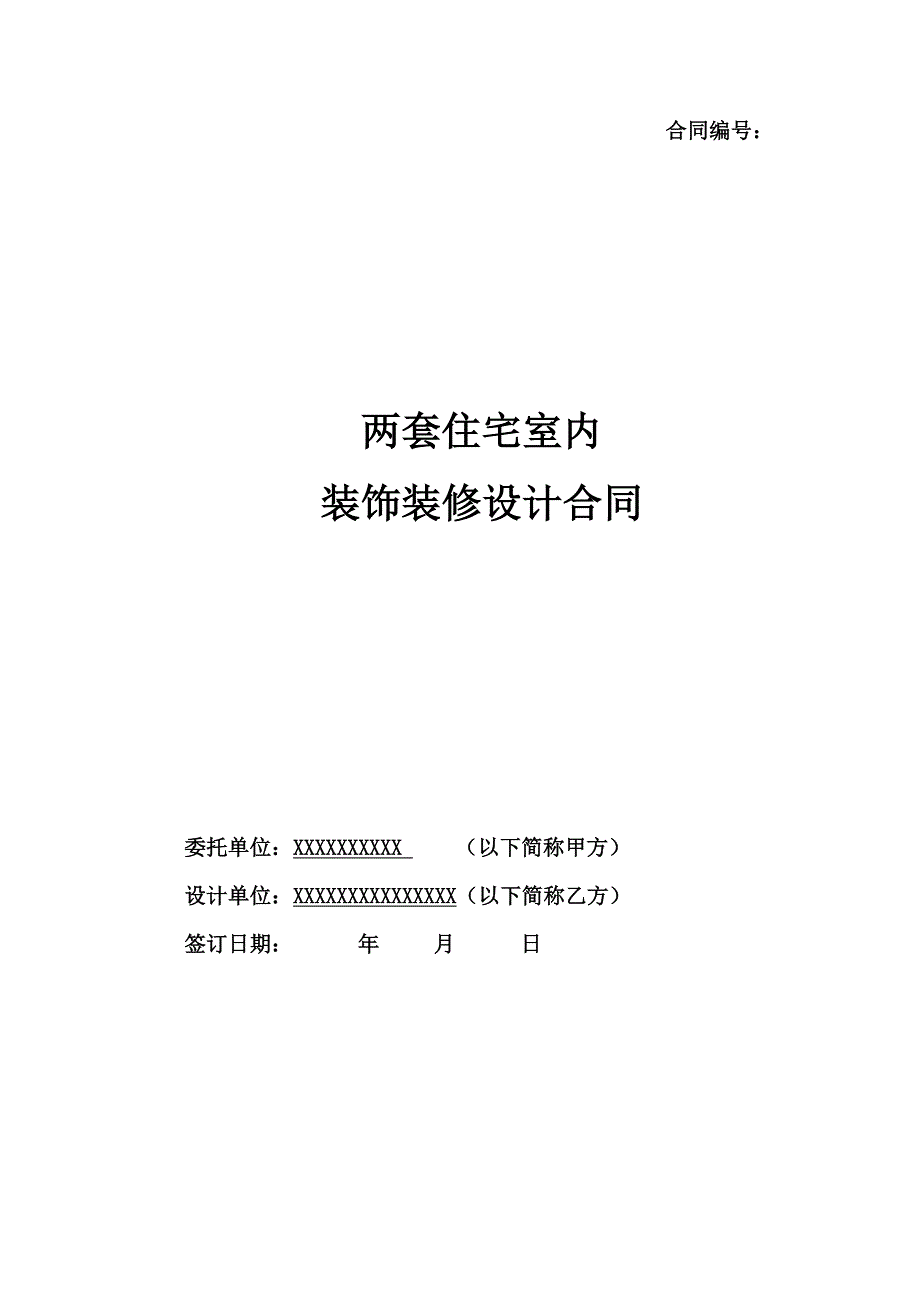 私宅室内设计合同12.3.29_第1页