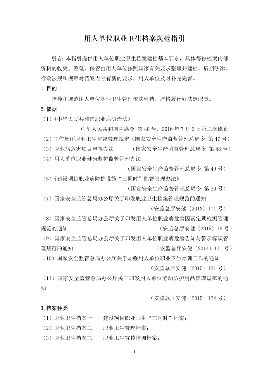 用人单位职业卫生档案规范指引_第1页