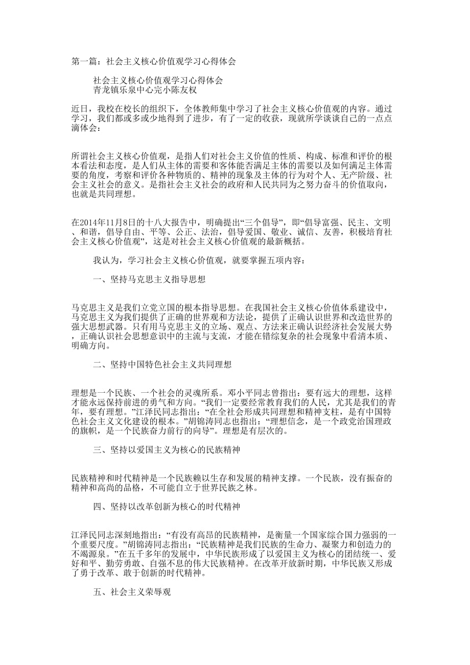 社会主义核心价值观学习心得 体会.docx_第1页