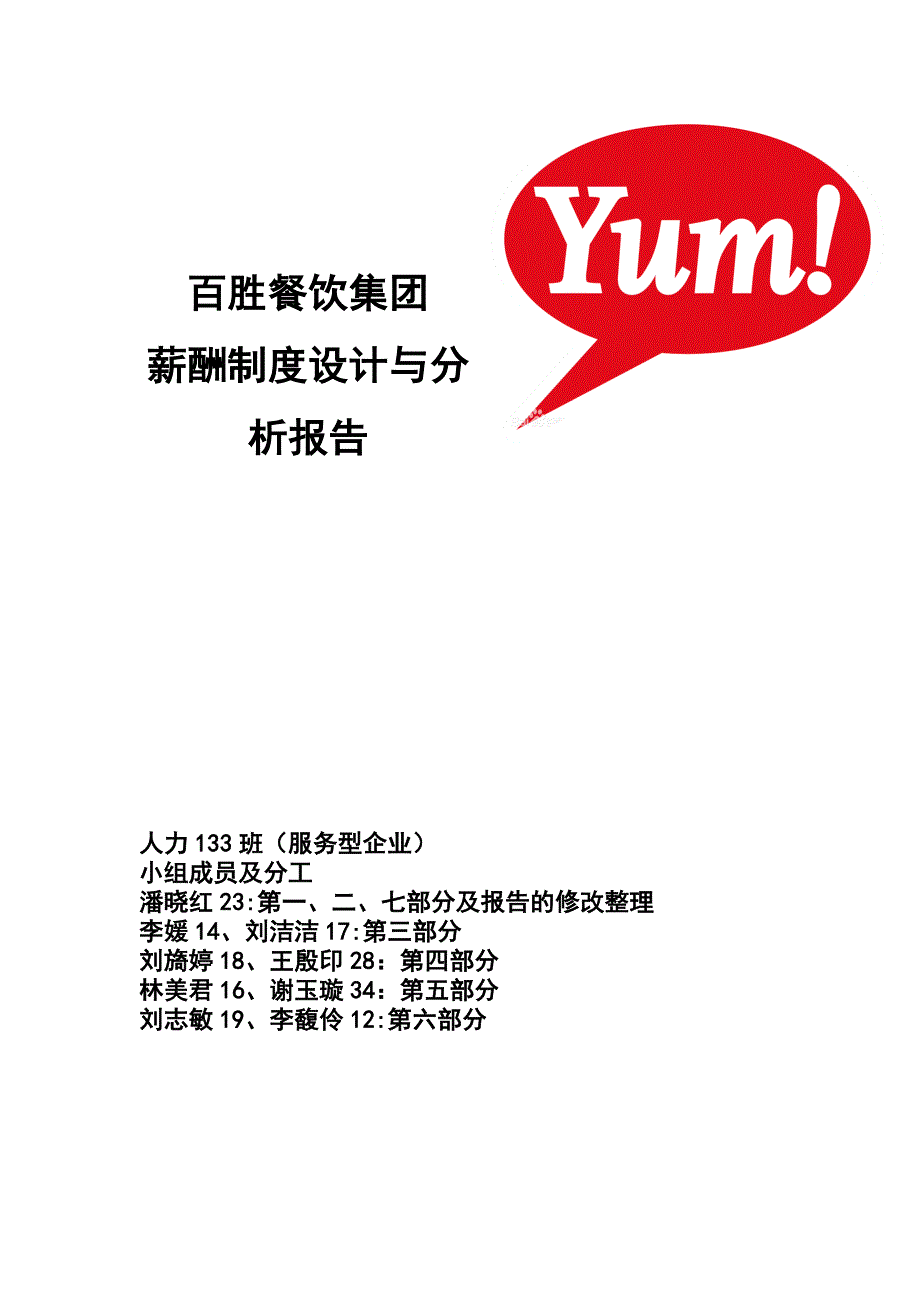 百胜餐饮集团薪酬结构设计.doc_第1页