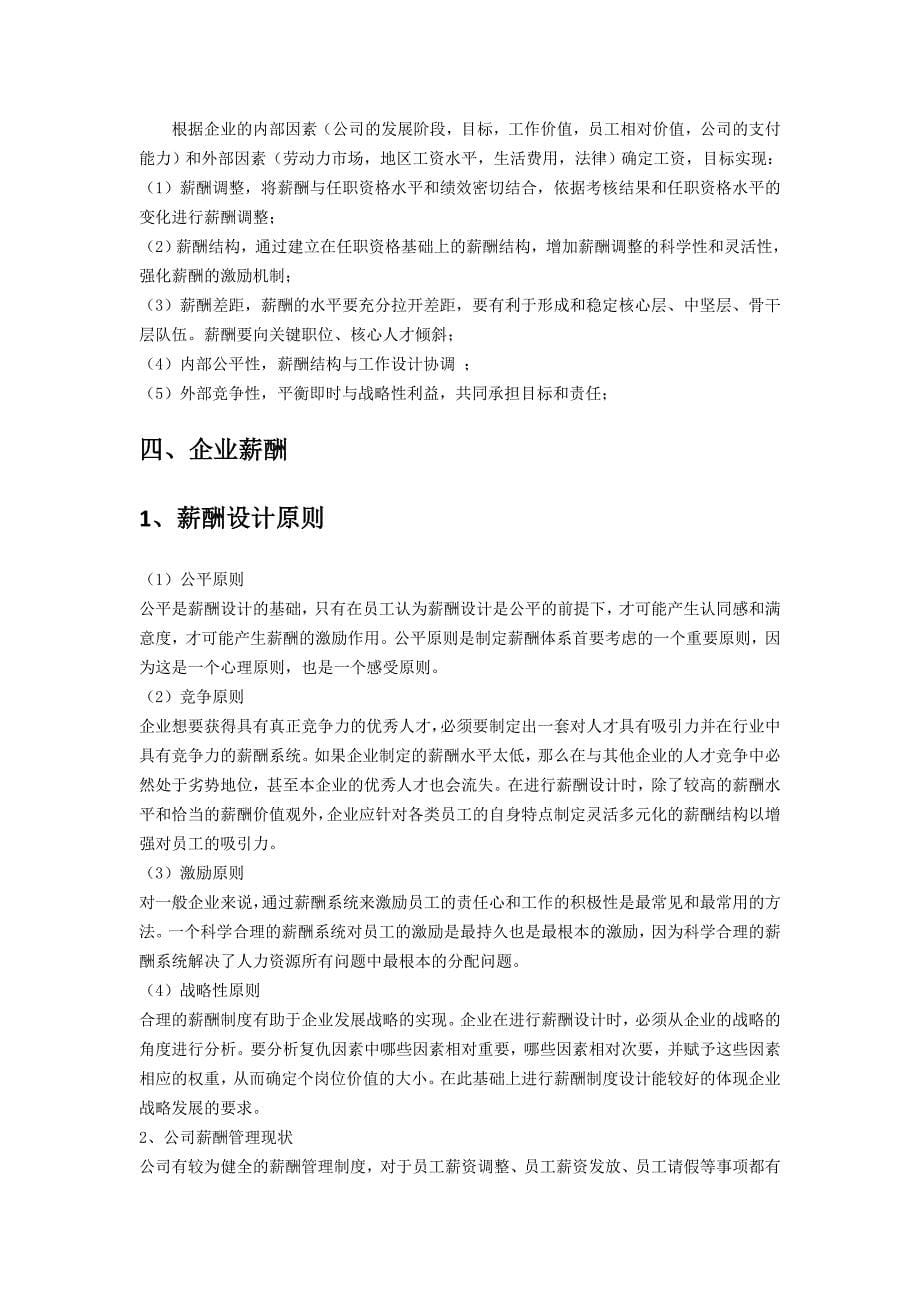 百胜餐饮集团薪酬结构设计.doc_第5页