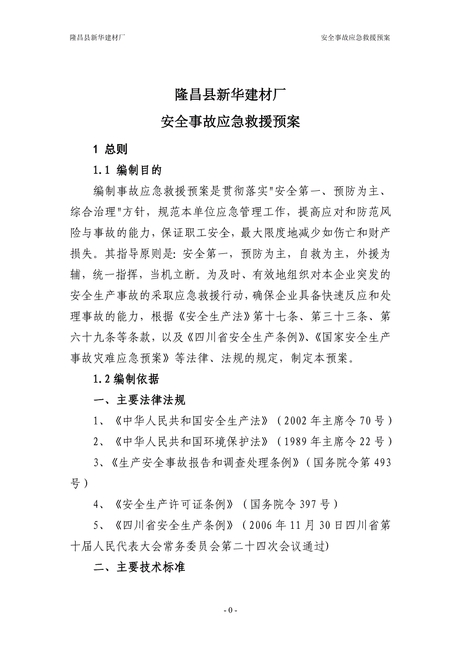 隆昌县新华建材厂事故应急救援预案(正式稿)解析_第3页