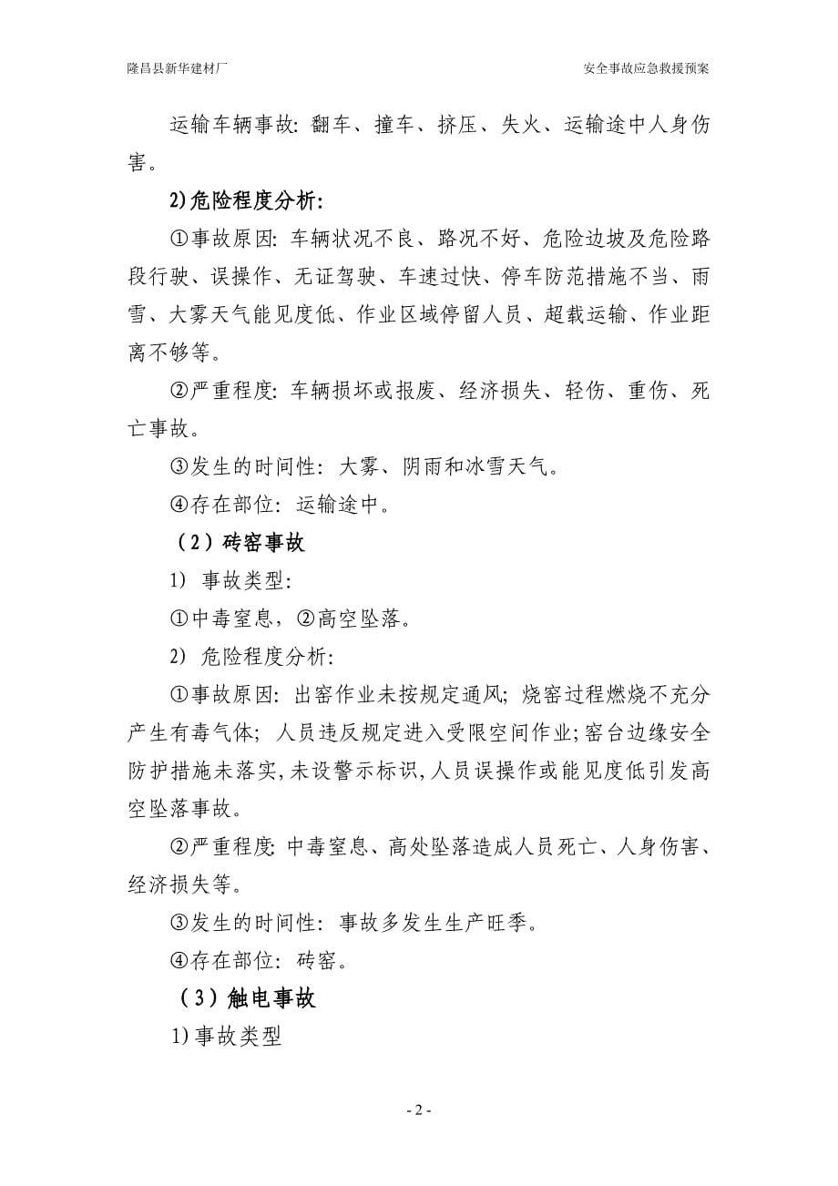 隆昌县新华建材厂事故应急救援预案(正式稿)解析_第5页